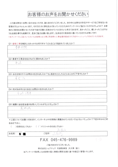 N様　工事前